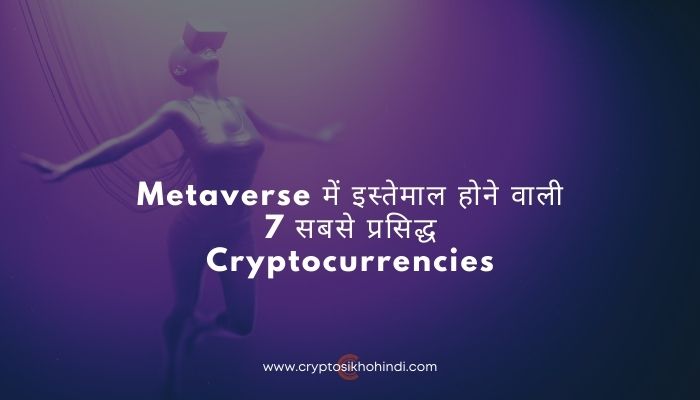 Metaverse में इस्तेमाल होने वाली 7 सबसे प्रसिद्ध Cryptocurrencies