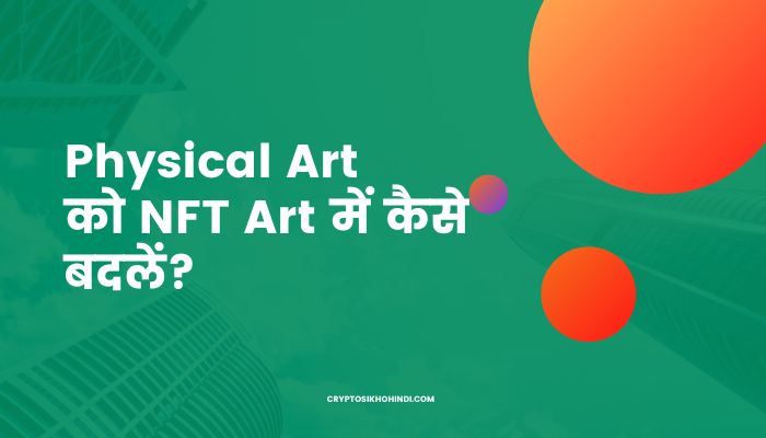 Physical Art को NFT Art में कैसे बदलें?