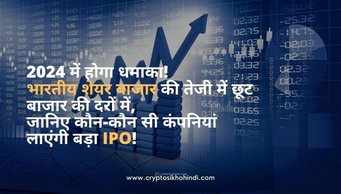2024 में होगा धमाका! भारतीय शेयर बाजार की तेजी में छूट बाजार की दरों में, जानिए कौन-कौन सी कंपनियां लाएंगी बड़ा IPO!