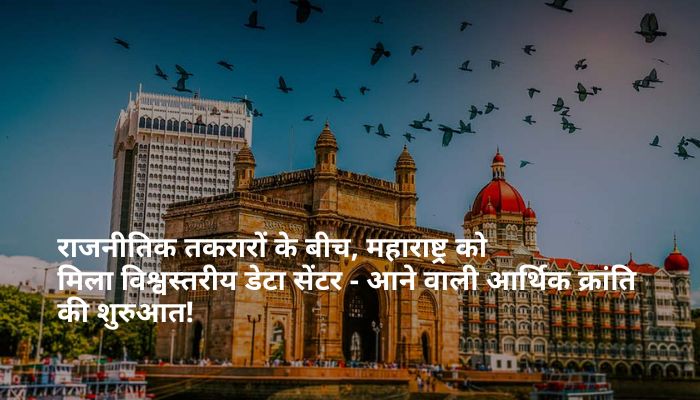 राजनीतिक तकरारों के बीच, महाराष्ट्र को मिला विश्वस्तरीय डेटा सेंटर - आने वाली आर्थिक क्रांति की शुरुआत!